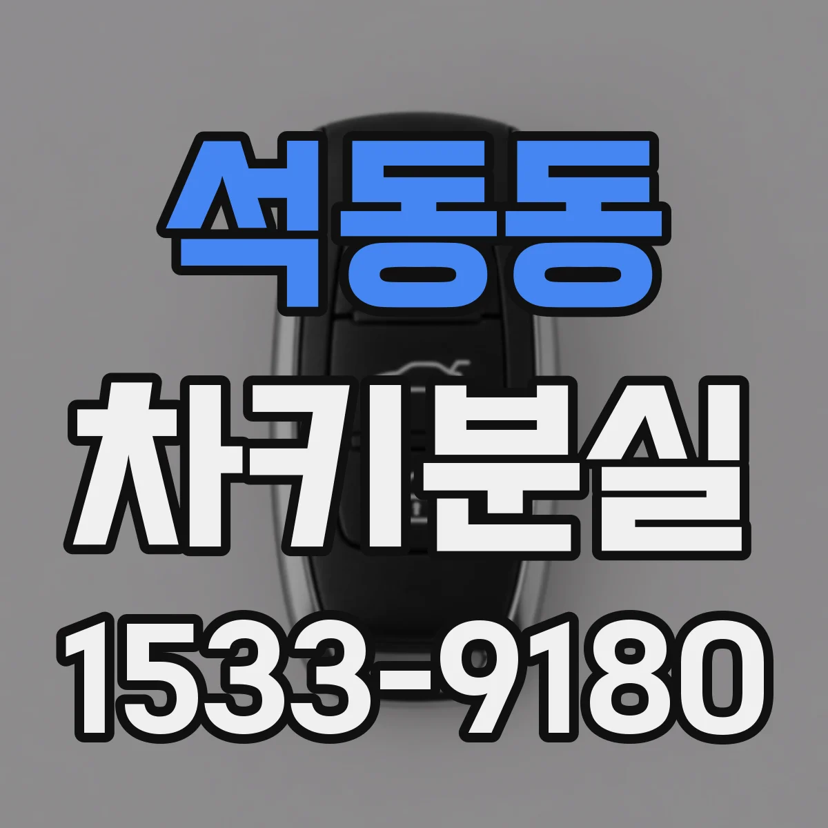 석동동 차키분실