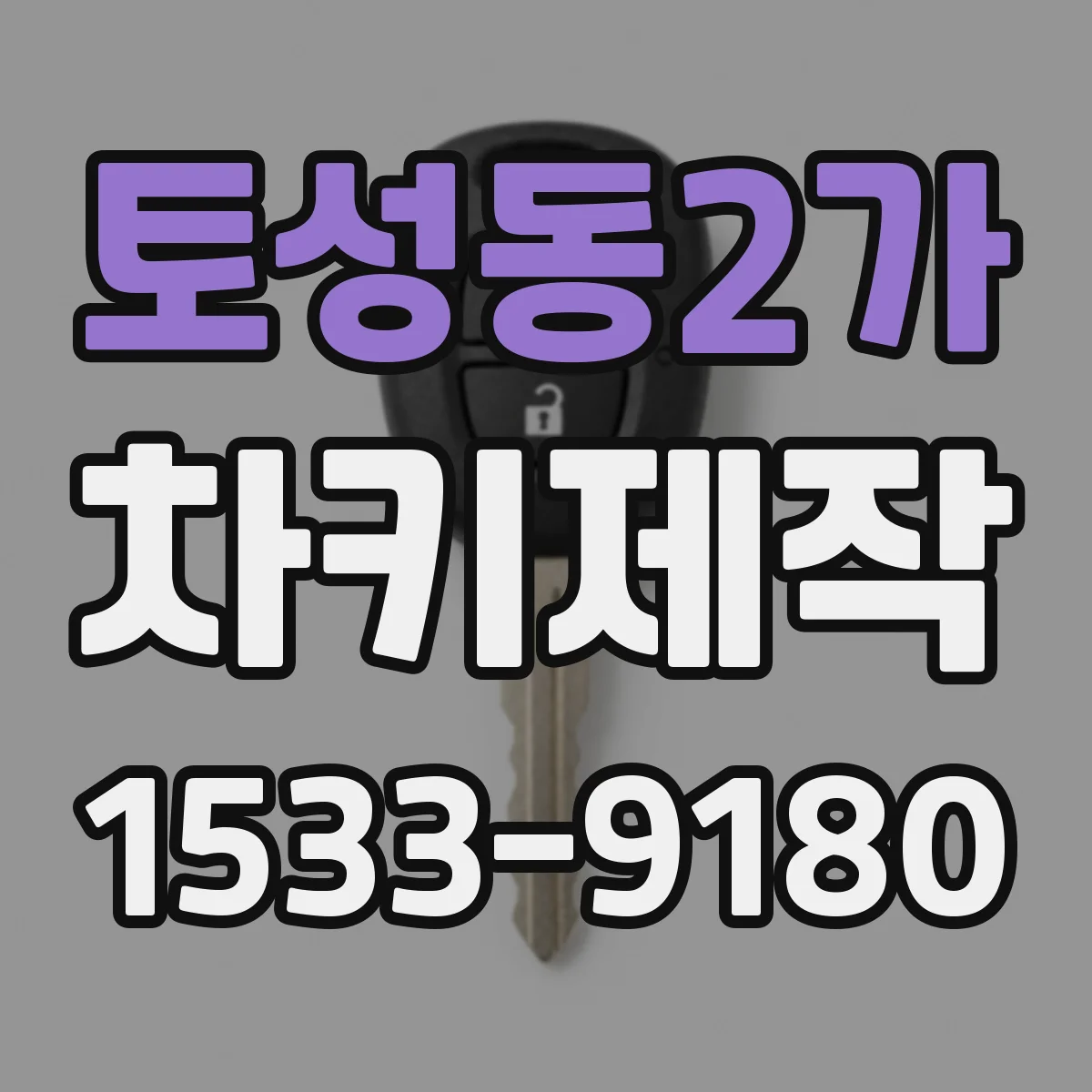 토성동2가 차키제작