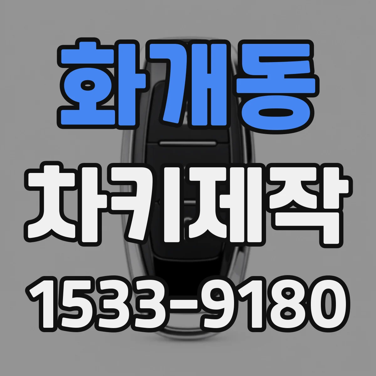 화개동 차키제작