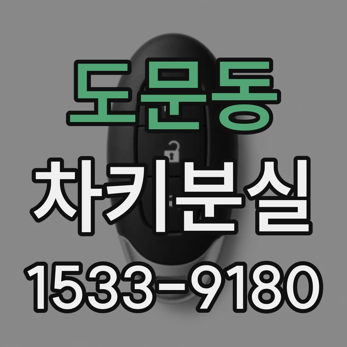 도문동 차키분실
