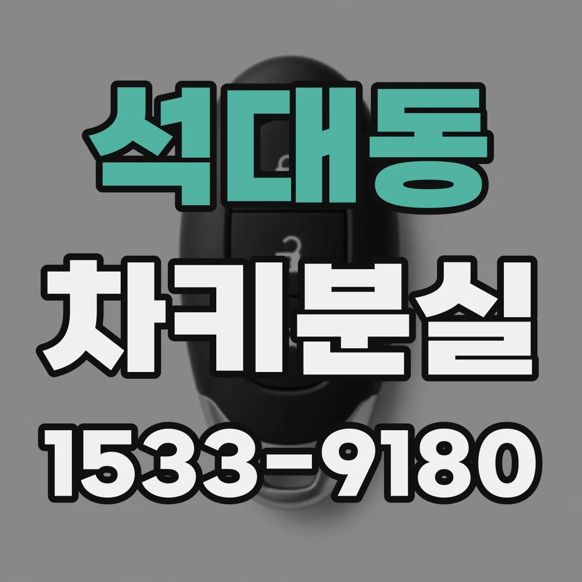 석대동 차키분실