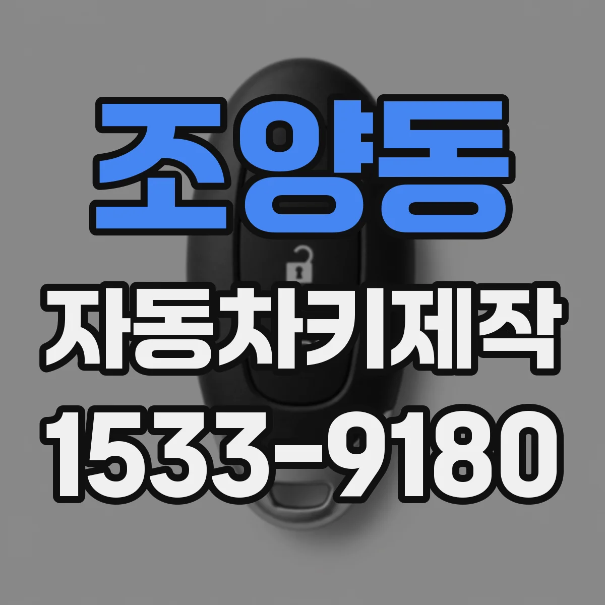 조양동 자동차키제작