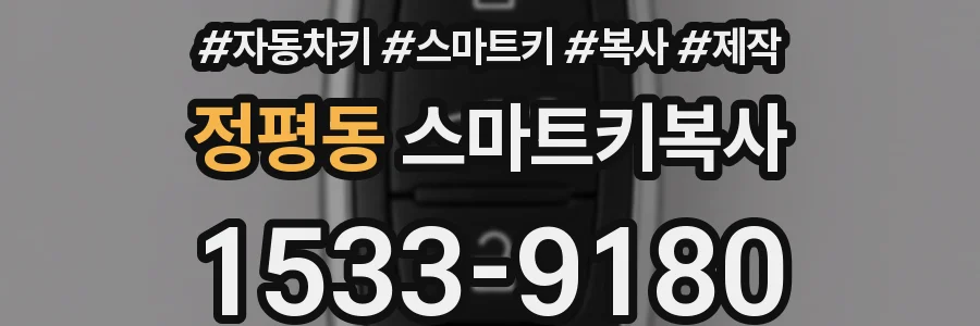 정평동 스마트키복사
