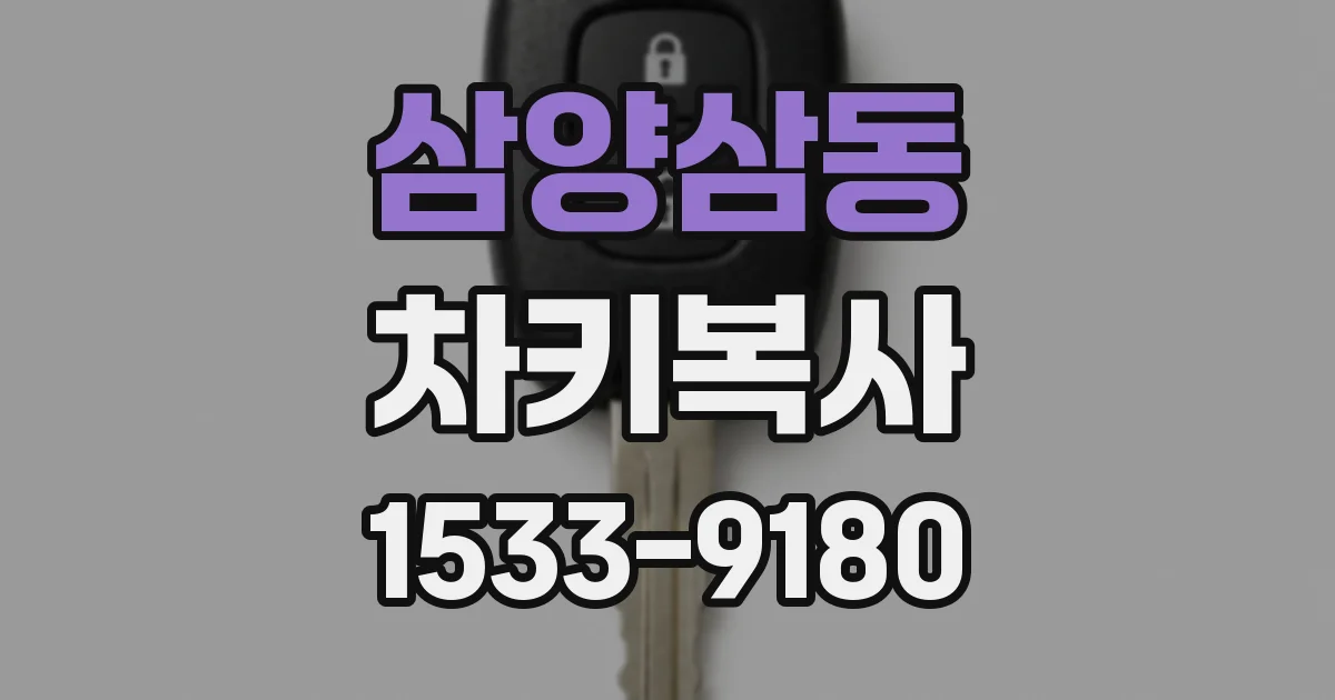 삼양삼동 차키복사