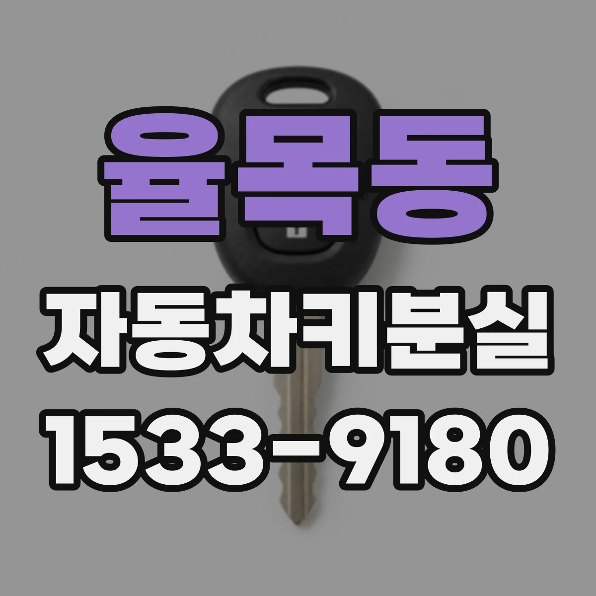 율목동 자동차키분실
