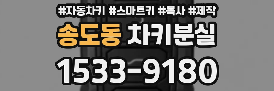 송도동 차키분실