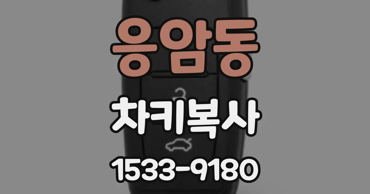 응암동 차키복사
