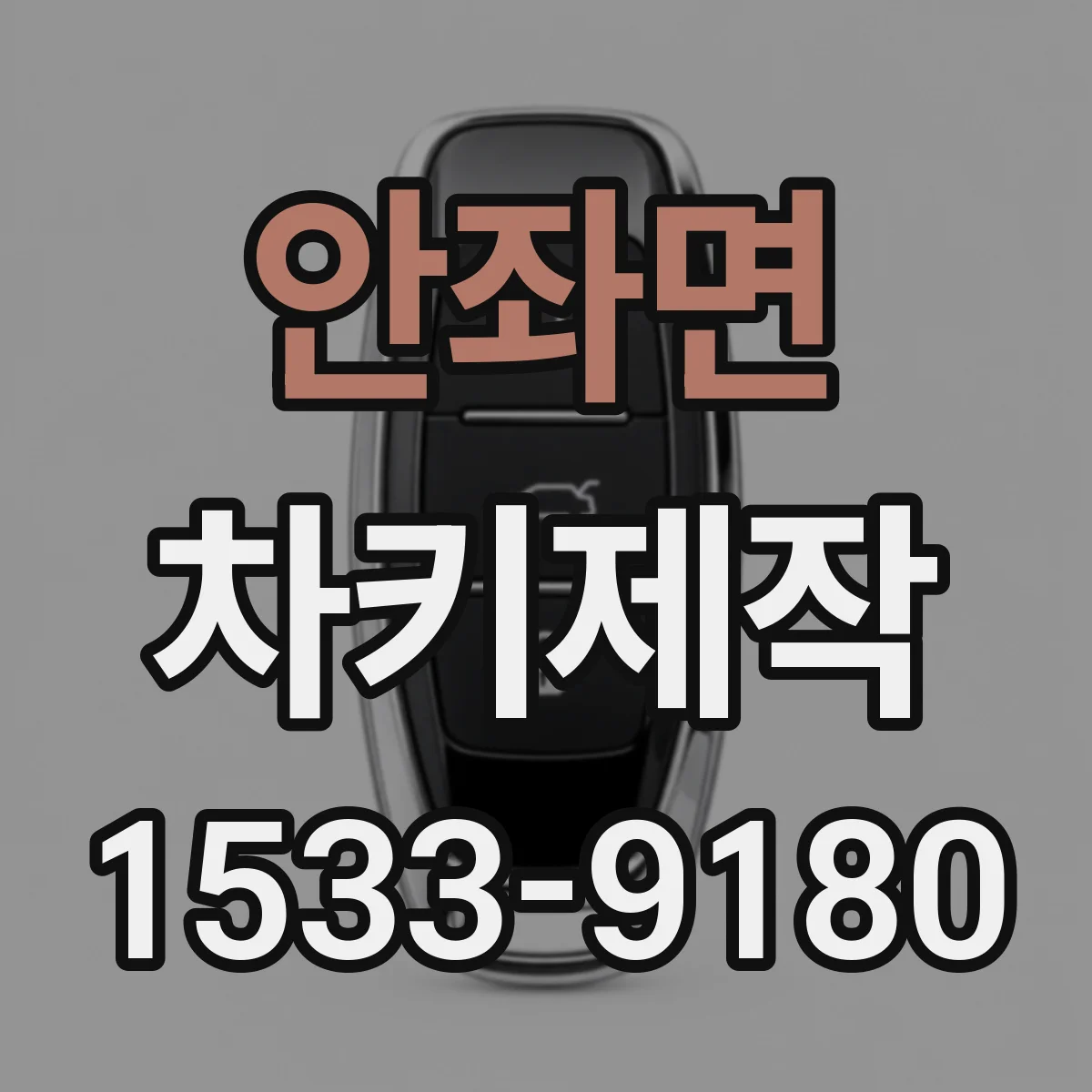 안좌면 차키제작
