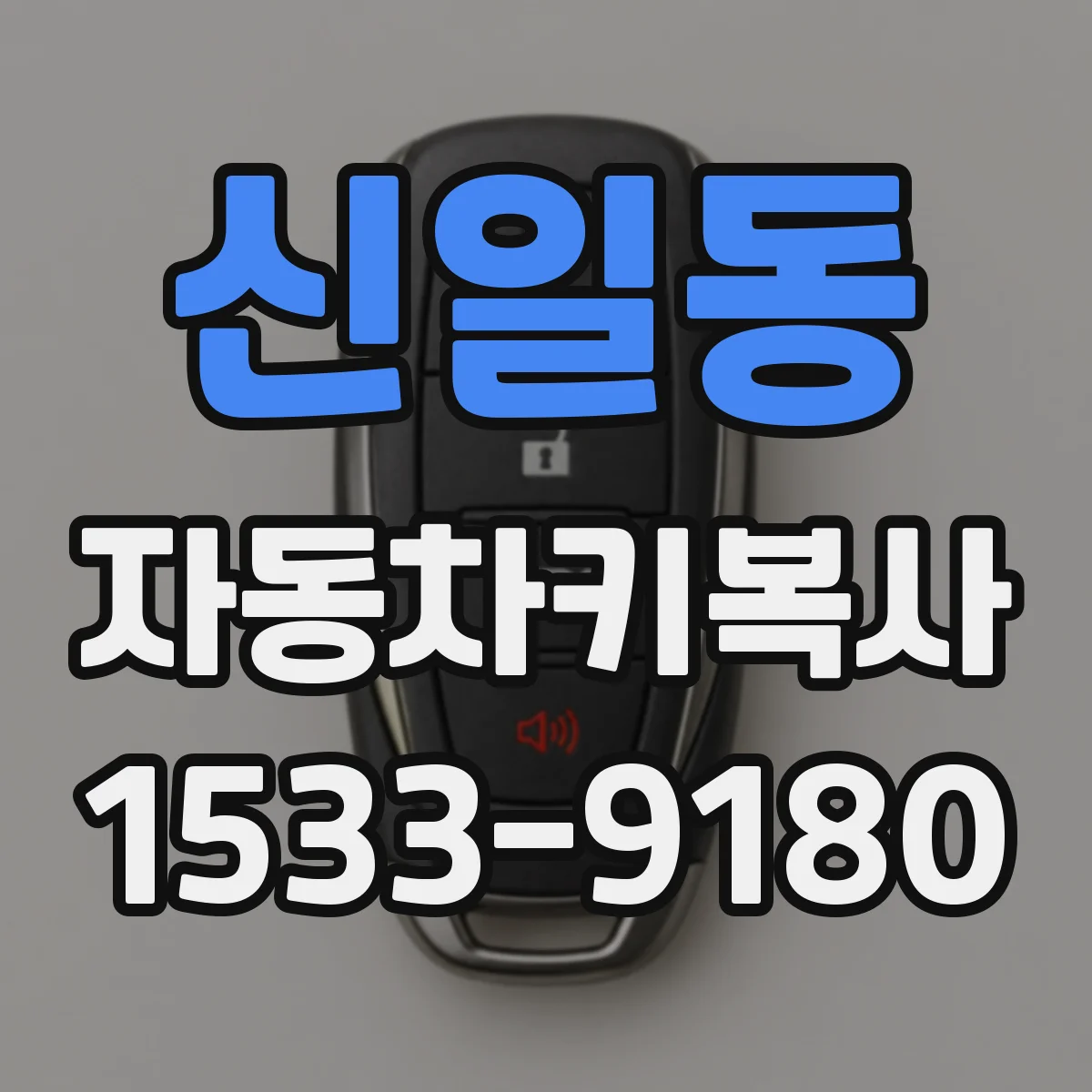 신일동 자동차키복사
