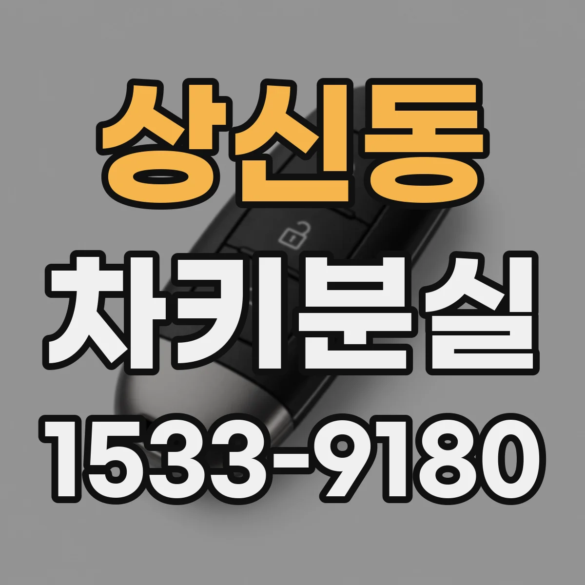 상신동 차키분실