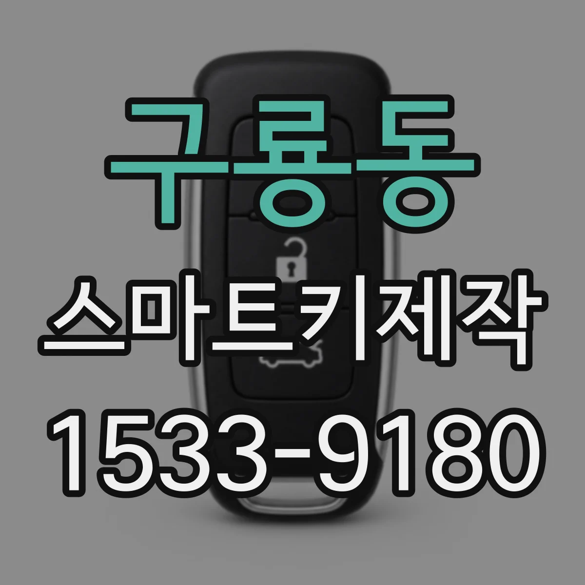 구룡동 스마트키제작