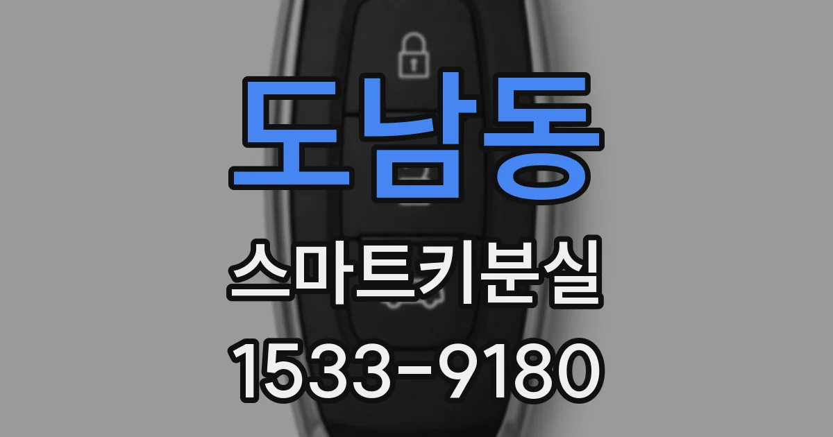 도남동 스마트키분실