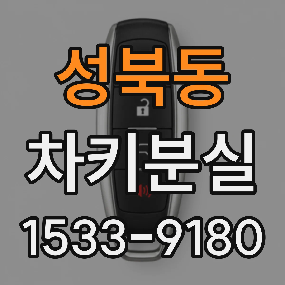 성북동 차키분실