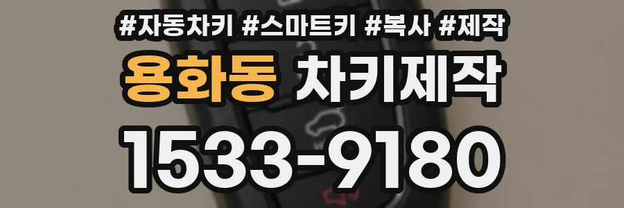 용화동 차키제작