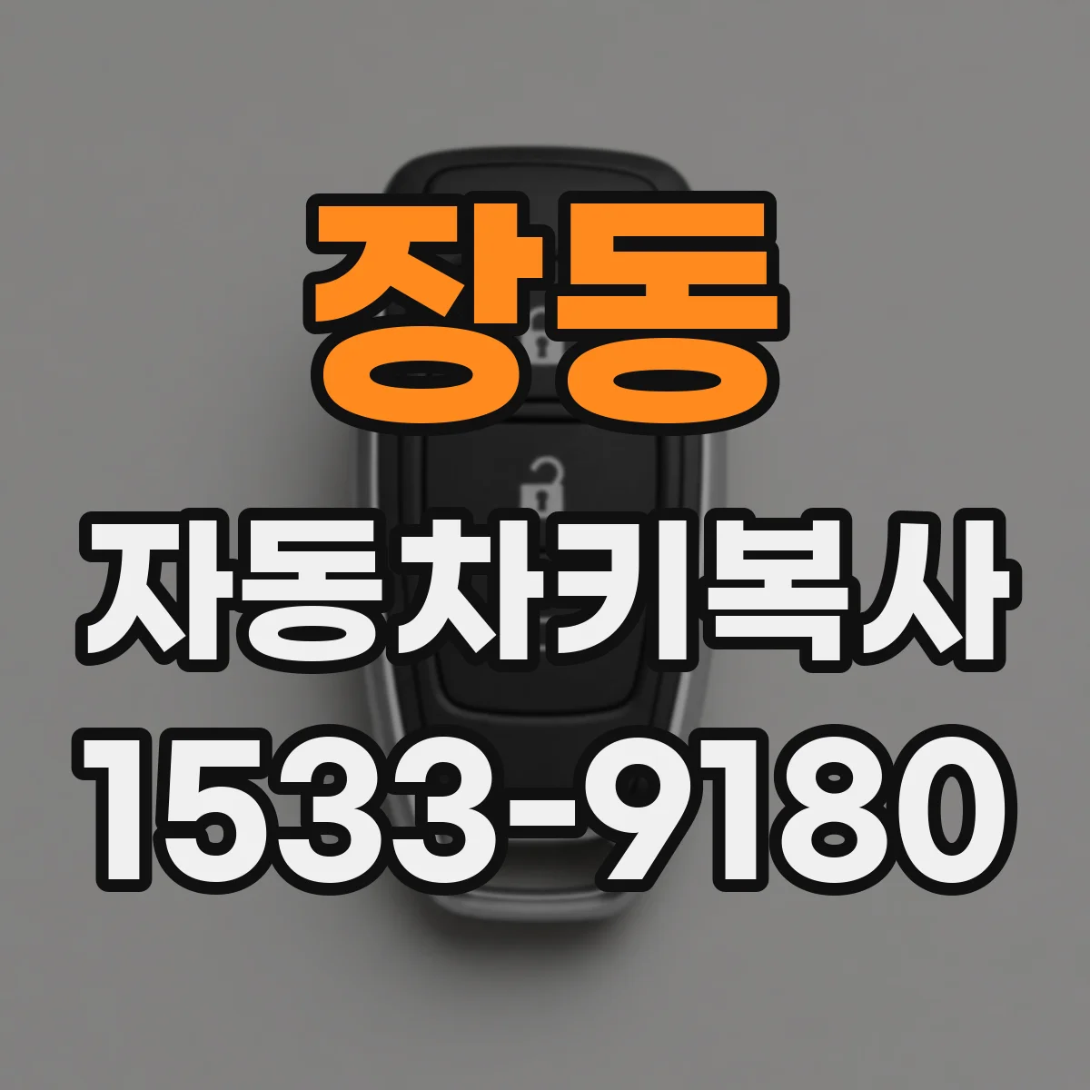 장동 자동차키복사