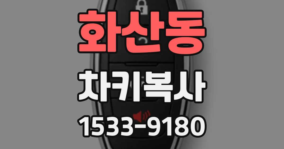 화산동 차키복사