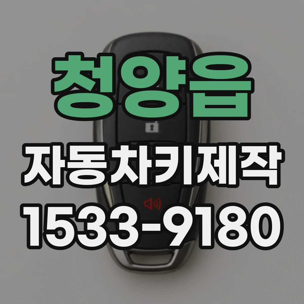 청양읍 자동차키제작