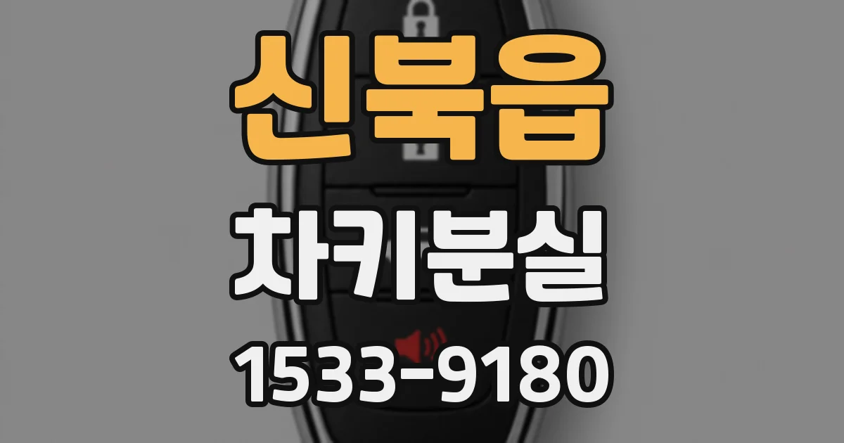 신북읍 차키분실