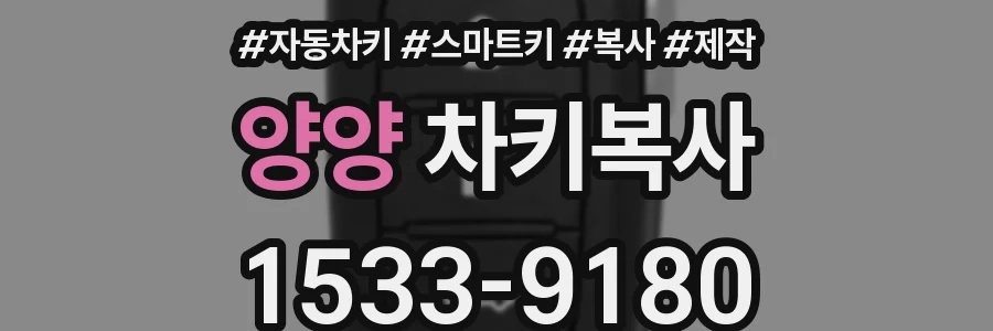 양양 차키복사