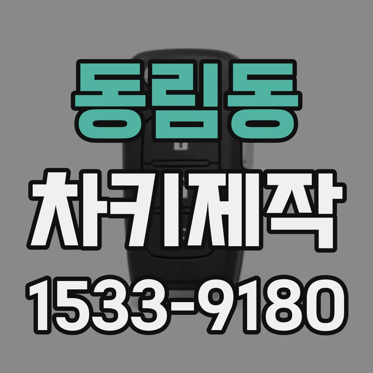 동림동 차키제작