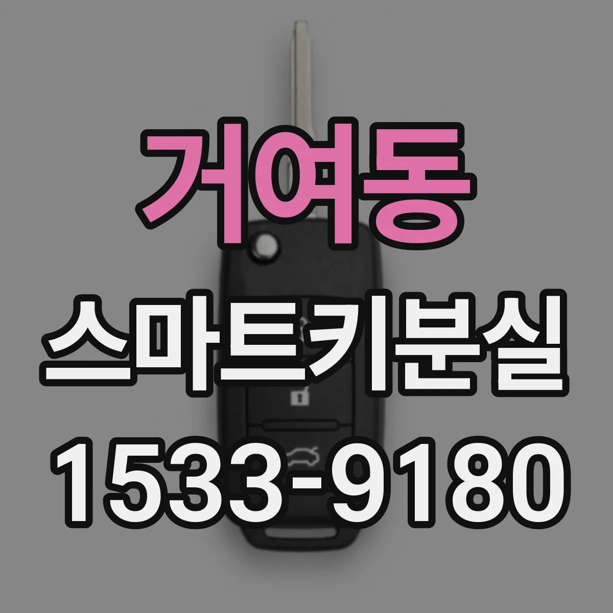 거여동 스마트키분실