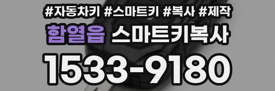 함열읍 스마트키복사