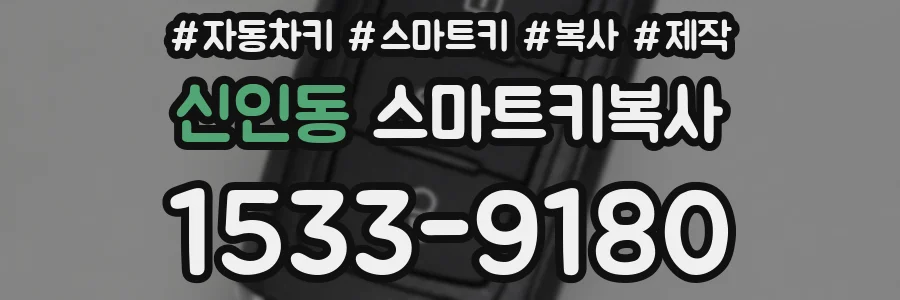 신인동 스마트키복사
