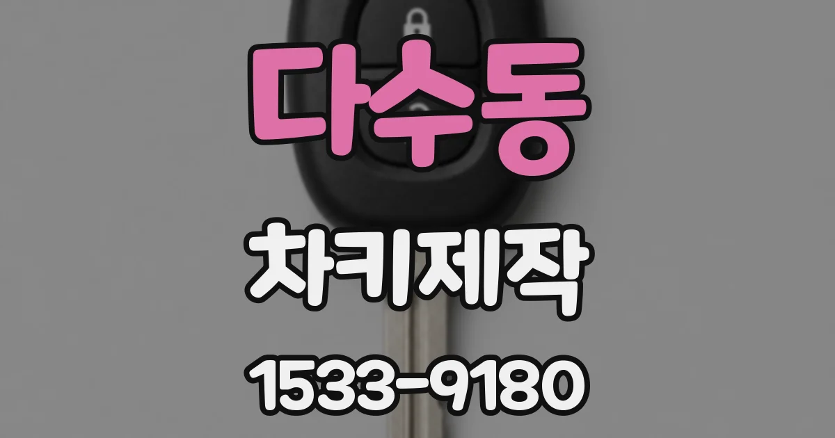 다수동 차키제작