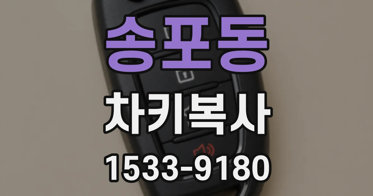 송포동 차키복사