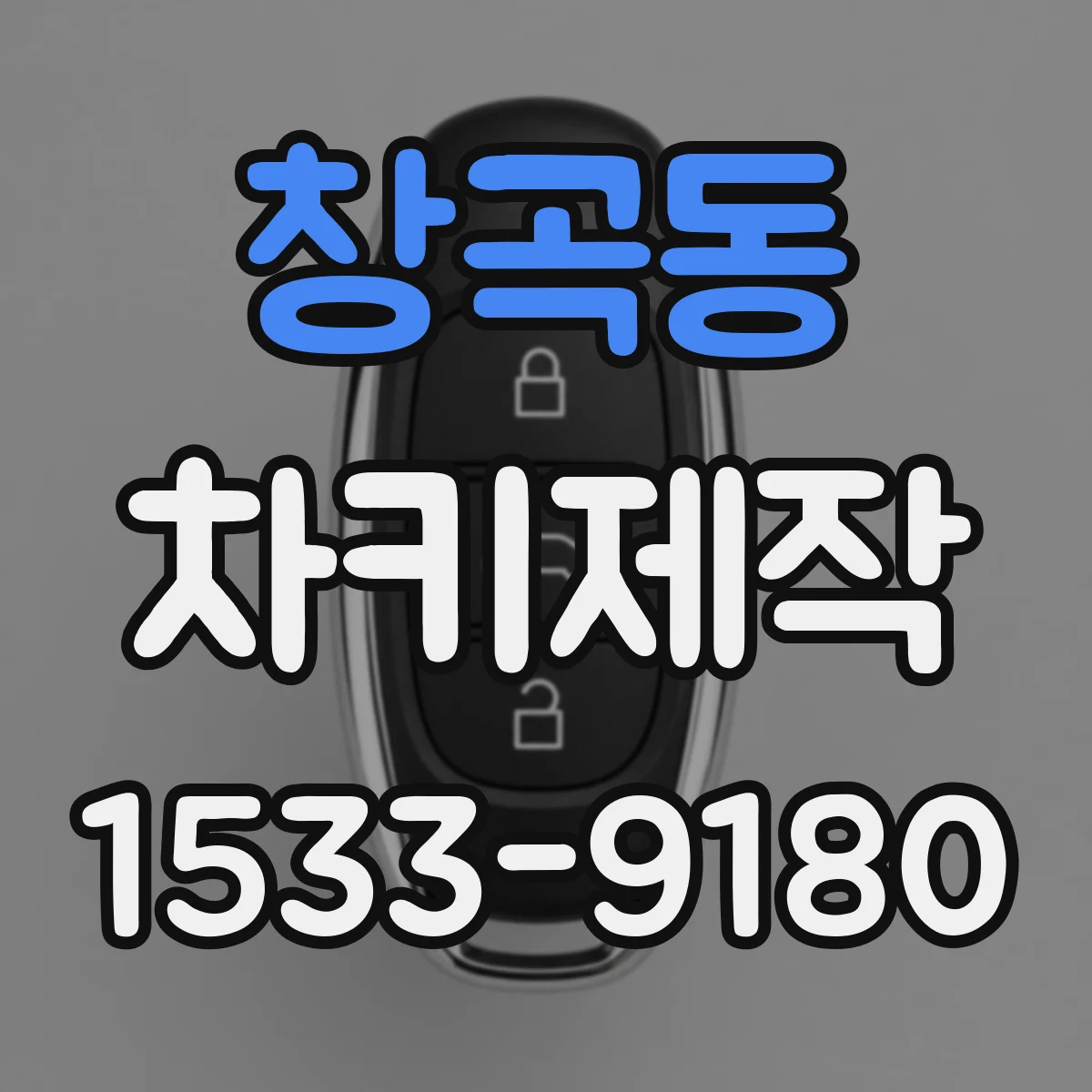 창곡동 차키제작