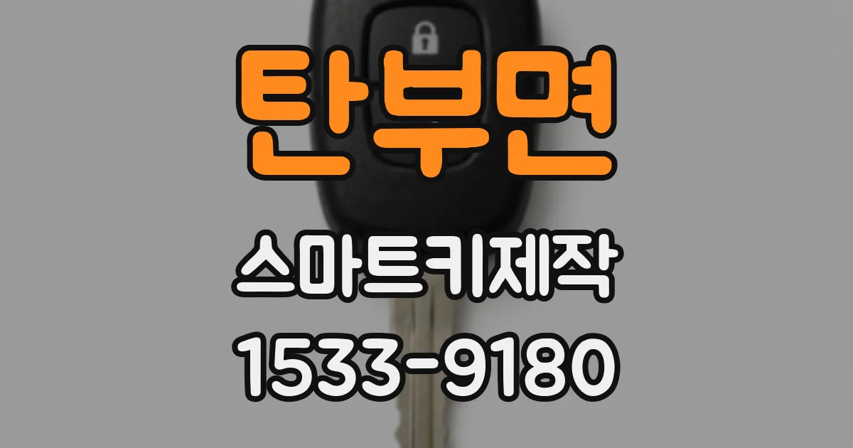 탄부면 스마트키제작