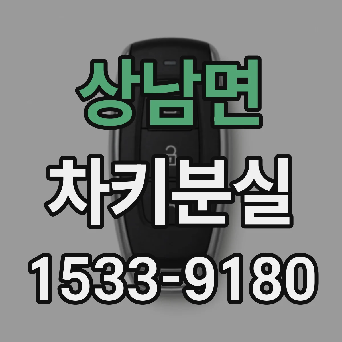 상남면 차키분실