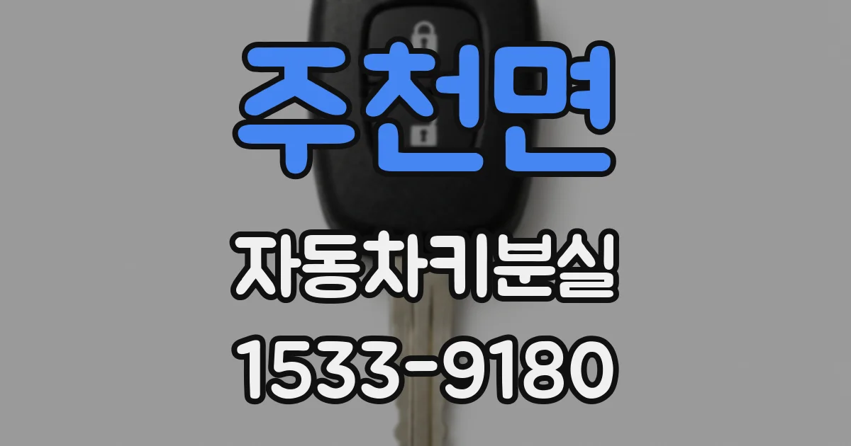 주천면 자동차키분실