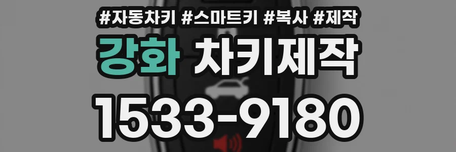 강화 차키제작