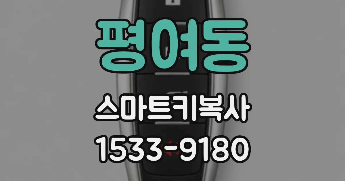 평여동 스마트키복사