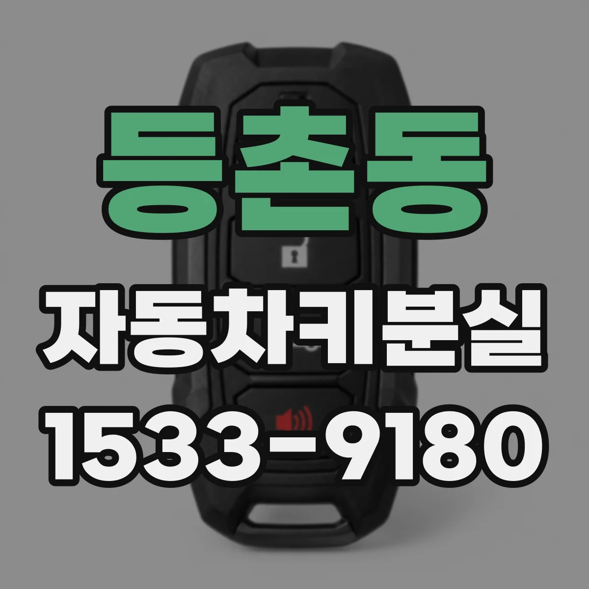 등촌동 자동차키분실