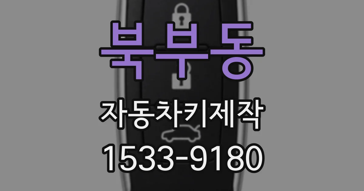 북부동 자동차키제작
