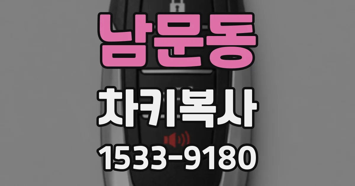 남문동 차키복사