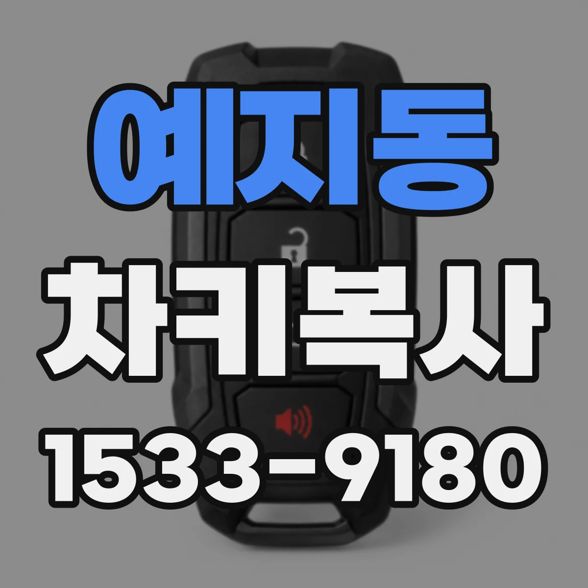 예지동 차키복사