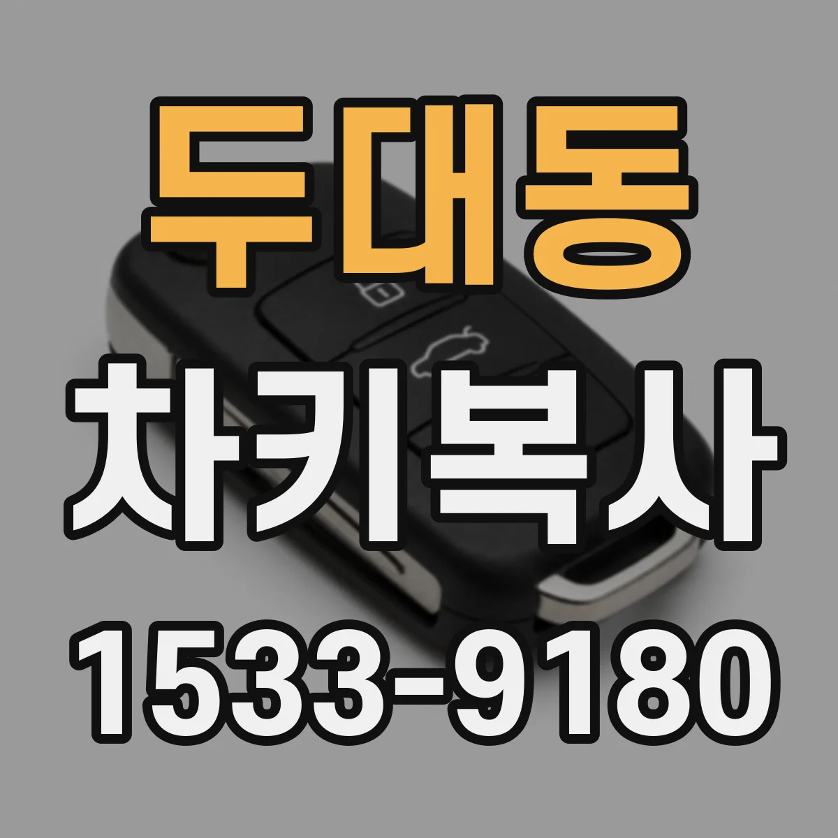 두대동 차키복사