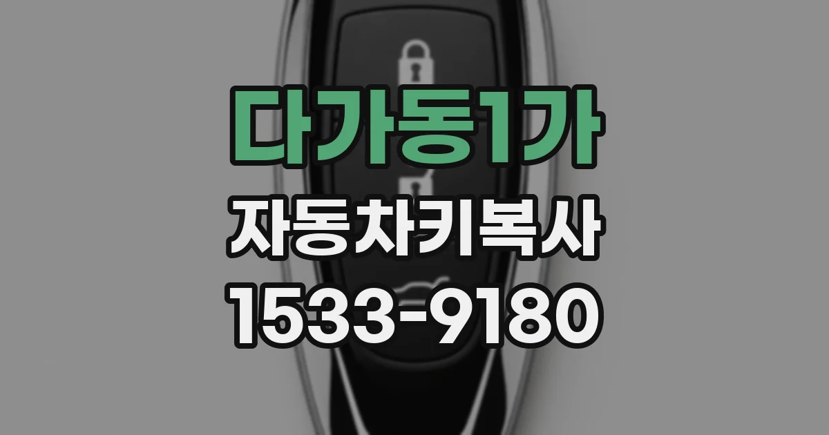 다가동1가 자동차키복사