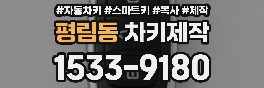 평림동 차키제작