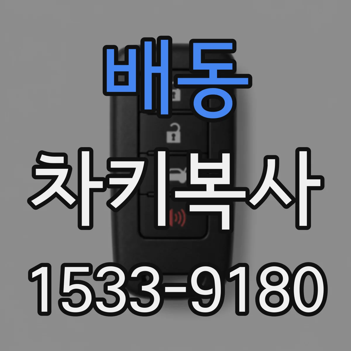 배동 차키복사