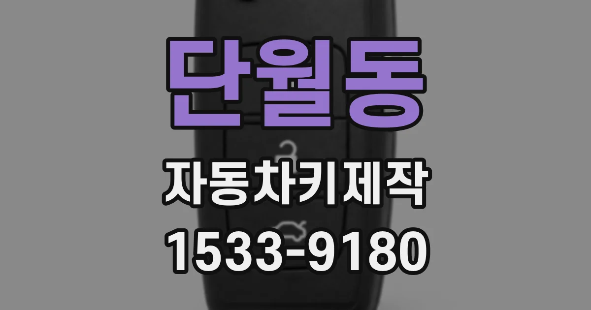 단월동 자동차키제작