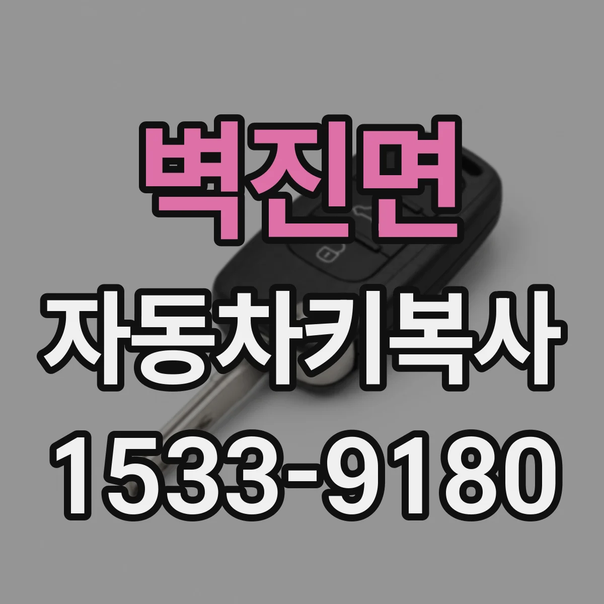 벽진면 자동차키복사