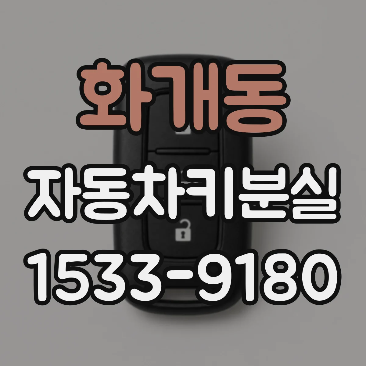 화개동 자동차키분실