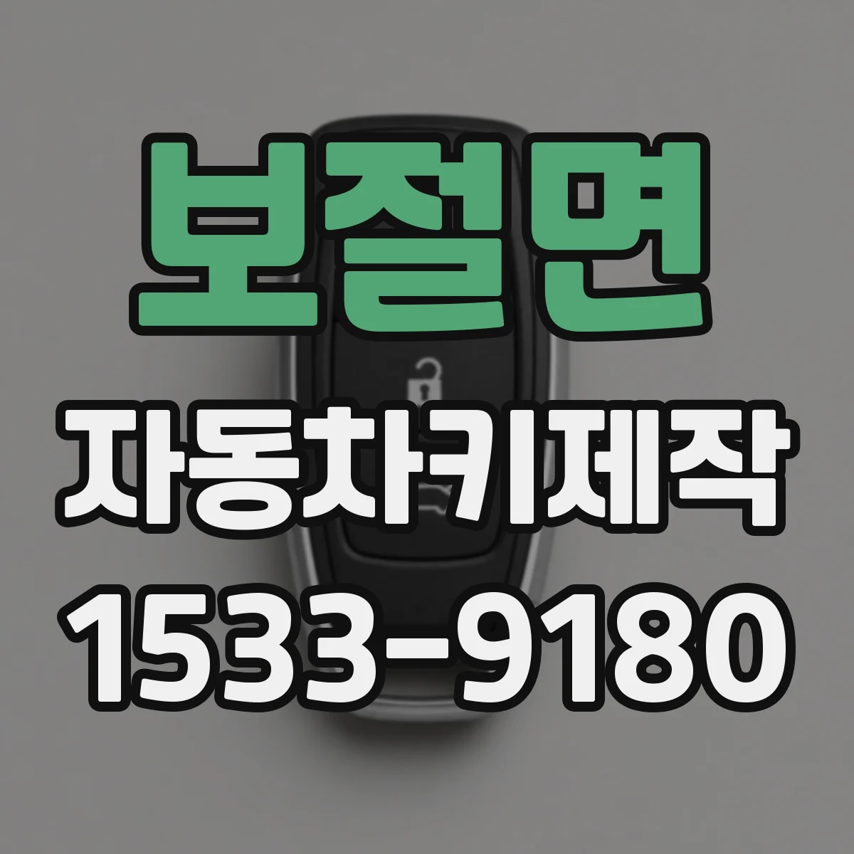 보절면 자동차키제작