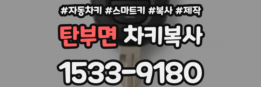 탄부면 차키복사