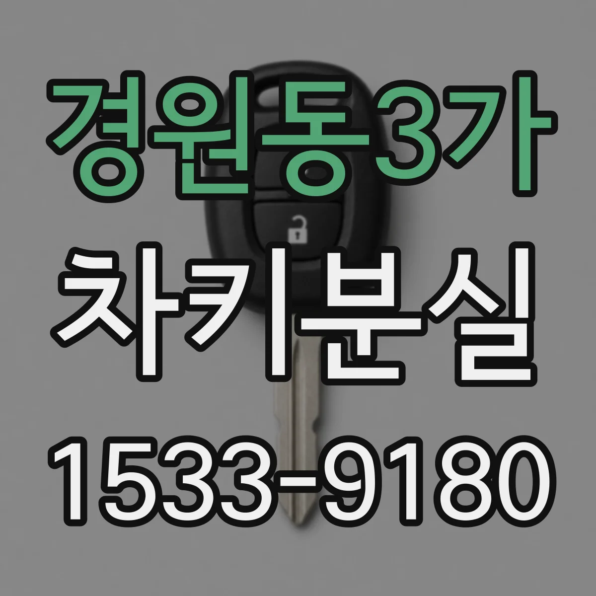 경원동3가 차키분실