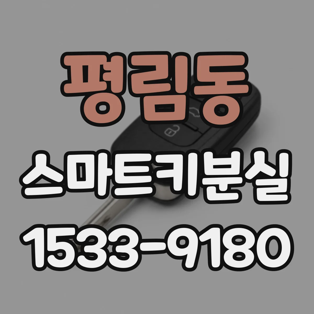 평림동 스마트키분실